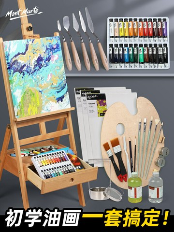 蒙瑪特 油畫套裝初學全套工具油畫顏料套裝24色油畫框油畫箱畫具材料用品繪畫用具