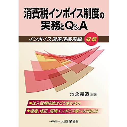 消費税インボイス制度の実務とQ A 池永晃造