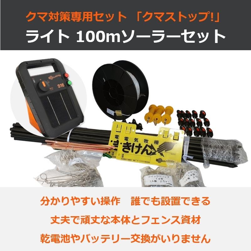 電気柵セットガラガー クマSTOP!ライト100mソーラーセット [グッドデザイン賞・太ポール仕様・光センサー付]