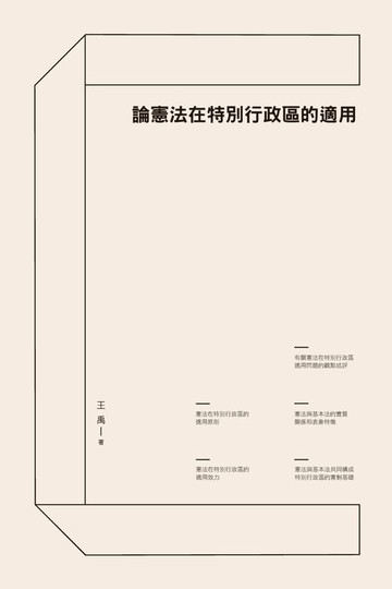 【電子書】論憲法在特別行政區的適用