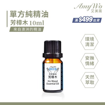 【Amywo 艾美窩】純芳樟木精油 10ml