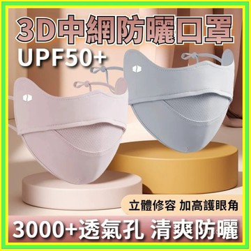 🔥現貨+隔日到店🔥開口防曬口罩 中網防曬口罩 4D立體口罩 冰絲防曬口罩 冰涼口罩 無痕口罩 透氣口罩防風口罩 0715