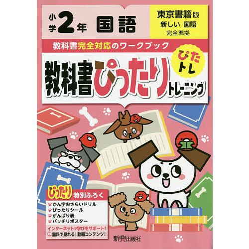 教科書ぴったりトレーニング国語 東京書籍版 2年