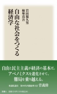  岩田規久男   自由な社会をつくる経済学