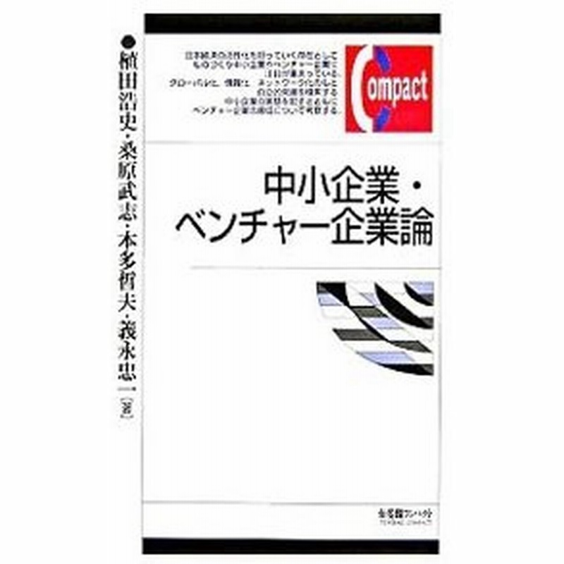 中小企業 ベンチャー企業論 植田浩史 桑原武志 本多哲夫 他 通販 Lineポイント最大0 5 Get Lineショッピング