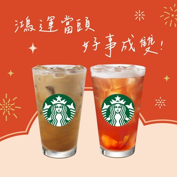 【星巴克】鴻運當頭 好事成雙組合