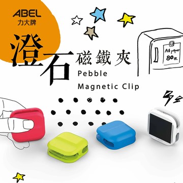 【龍品文創】力大 ABEL 02413 澄石磁鐵夾-藍色1入