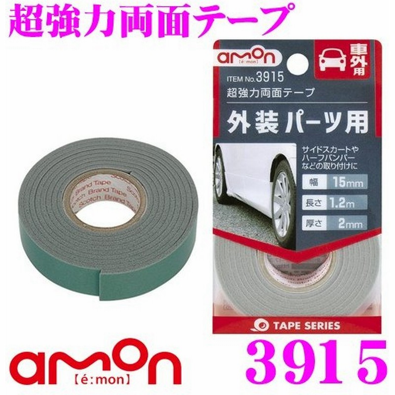 エーモン工業 3915 超強力両面テープ 車外用 外装パーツ用 通販 Lineポイント最大0 5 Get Lineショッピング