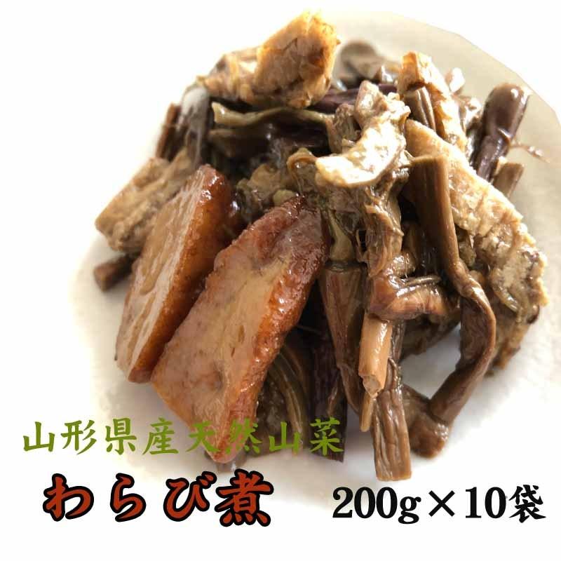 山形県産 天然 山菜 [わらび煮200g×10袋] 送料無料 飯豊ばあちゃんてづくり煮物 飯豊町