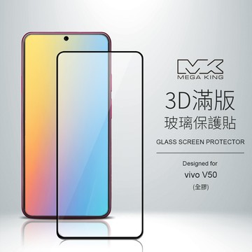 MEGA KING vivo V50 3D玻璃保護貼(全膠)