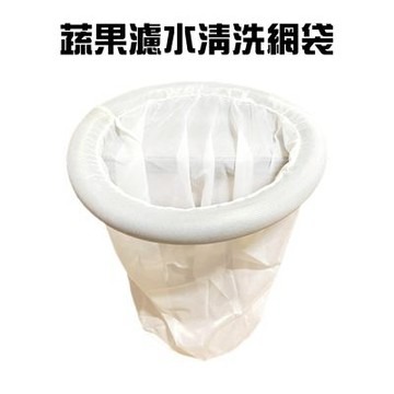 金德恩 台灣製造 蔬果清洗網袋 瀝水袋 水果袋 蔬菜袋 收納袋 洗菜網 瀝水袋 清洗網袋 清洗袋 網袋