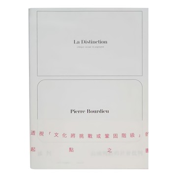 麥田出版 區判：品味判斷的社會批判  皮耶‧布赫迪厄