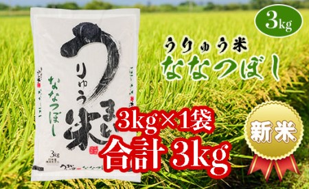 うりゅう米「ななつぼし」3kg×1袋