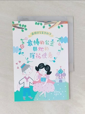 【書寶二手書T1／兒童文學_RAL】最棒的公主與她的護花使者_糖朝栗子作; 吉娜兒繪