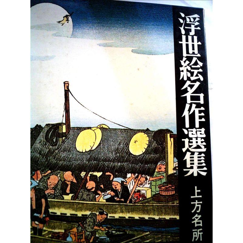 浮世絵名作選集〈第18〉上方名所 (1968年)