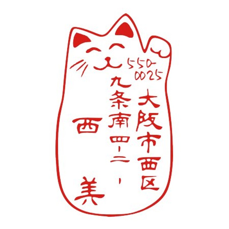 住所のはんこ ハンコ ゴム印 オーダー かわいい 招き猫のイラスト デザイン 年賀状 デザインスタンプ 動物 通販 Lineポイント最大0 5 Get Lineショッピング