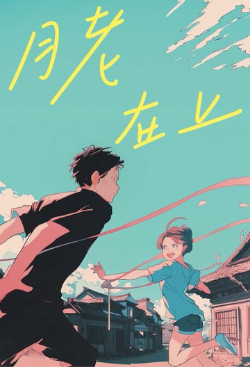 【電子書】月老在上（金獎作家 A.Z. 全新奇幻愛情鉅獻，台南四大月老神助攻，拯救史上最坎坷的姻緣線！）