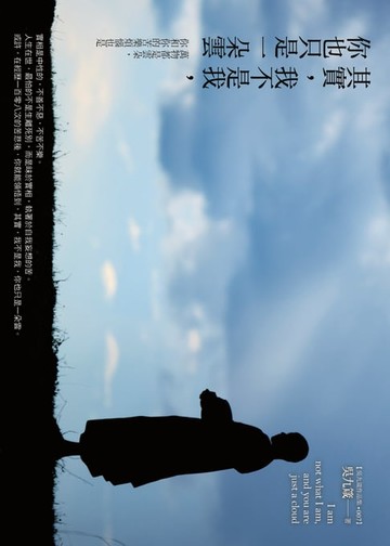 【電子書】其實，我不是我，你也只是一朵雲