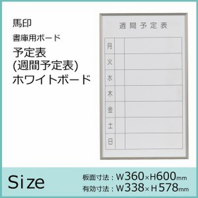 ホワイトボード 週間予定表 予定表 オフィス ホワイトボード予定表 通販 LINEポイント最大1.0%GET LINEショッピング