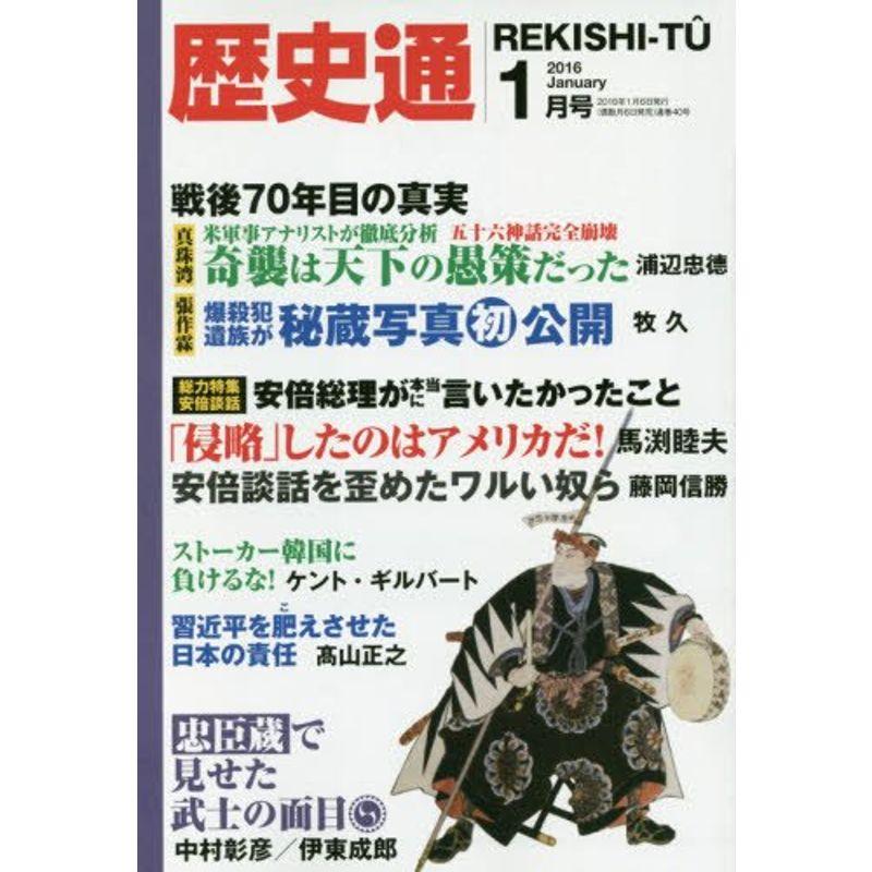 歴史通2016年1月号