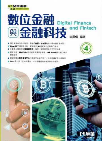 數位金融與金融科技 (4版) 李顯儀 2024 全華