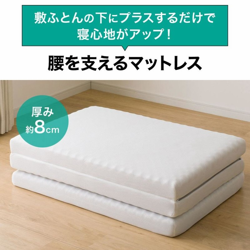 マットレス 体圧分散 厚さ8cm 折りたたみ 腰を支える三つ折り