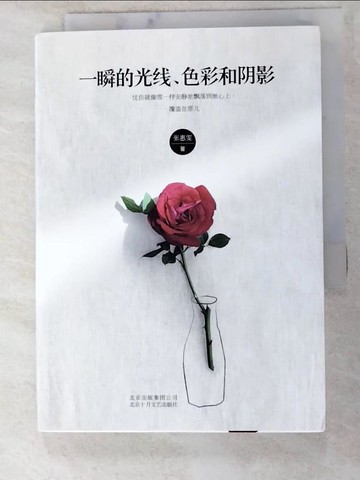 【書寶二手書T8／一般小說_LGL】一瞬的光線、色彩和陰影_簡體_張惠雯