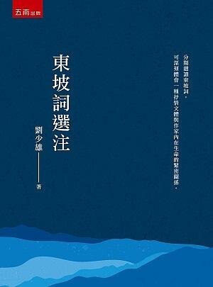 東坡詞選注 1/e 劉少雄 2021 五南