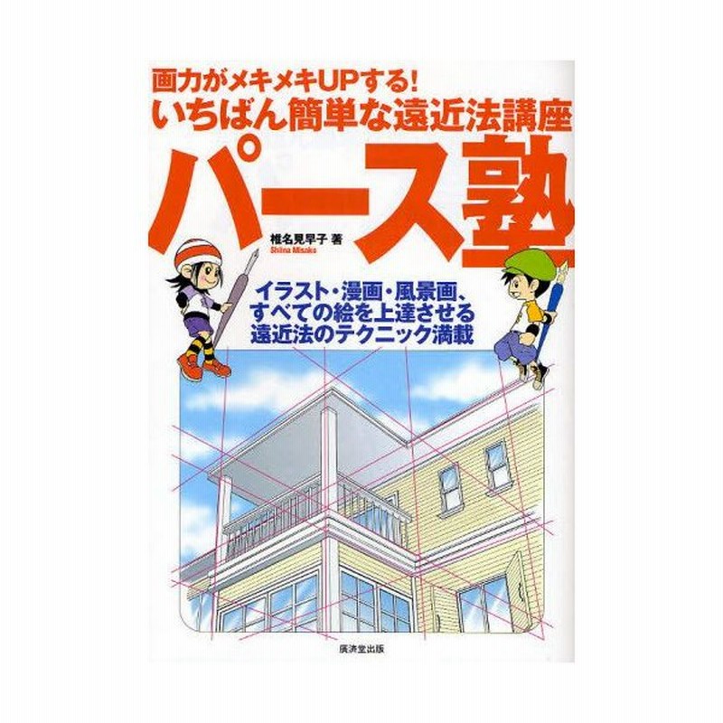 パース塾 画力がメキメキupする いちばん簡単な遠近法講座 イラスト 漫画 風景画 すべての絵を上達させる遠近法のテクニック満載 通販 Lineポイント最大0 5 Get Lineショッピング