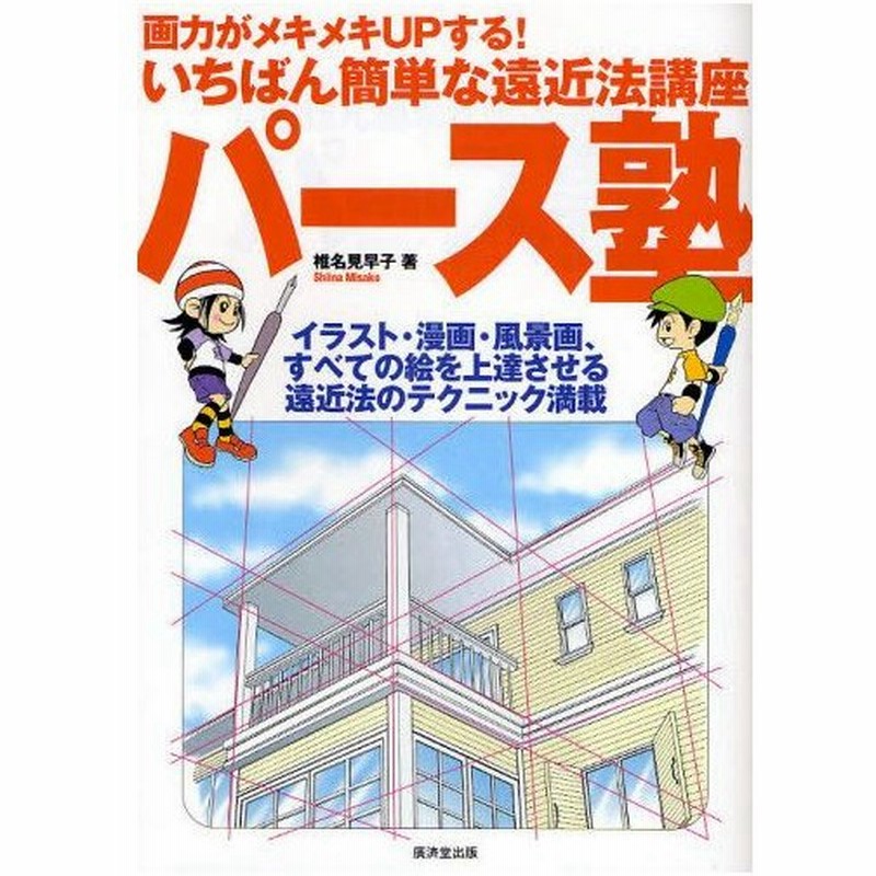 パース塾 画力がメキメキupする いちばん簡単な遠近法講座 イラスト 漫画 風景画 すべての絵を上達させる遠近法のテクニック満載 通販 Lineポイント最大0 5 Get Lineショッピング