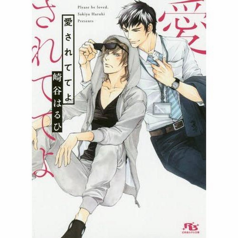 本 雑誌 愛されててよ 幻冬舎ルチル文庫 崎谷はるひ 著 文庫 通販 Lineポイント最大get Lineショッピング