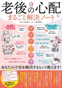 老後の心配まるごと解決ノート 横手彰太