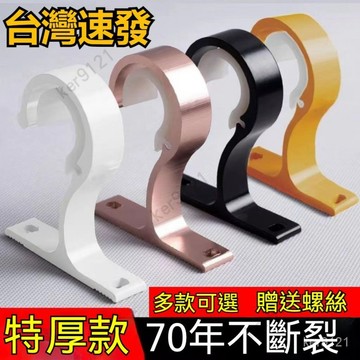 台灣出貨 窗簾桿伸縮桿 羅馬桿支撐架 固定器支架底座 窗簾桿羅馬桿 頂裝側裝支架 鋁合金支架 26-32mm管徑通用支架