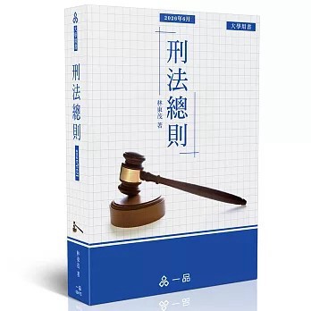<全新>一品出版【刑法總則(林東茂)】(2026年6月)(004YS)