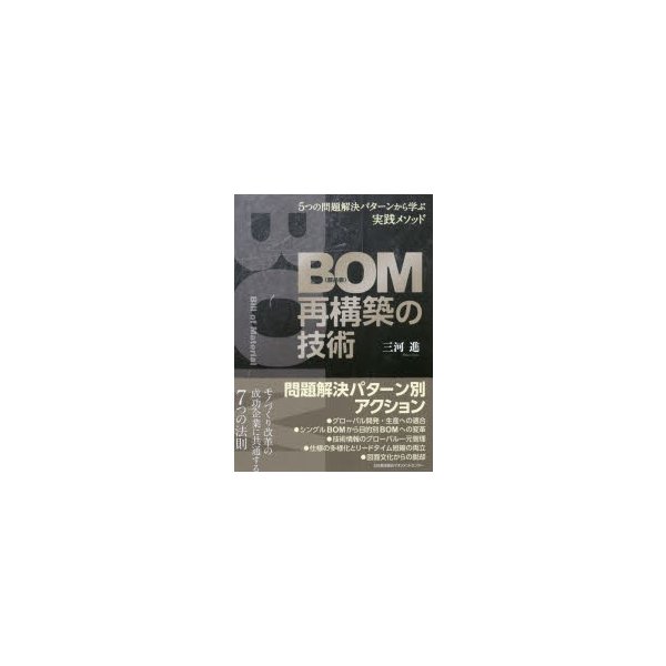 BOM再構築の技術 5つの問題解決パターンから学ぶ実践メソッド