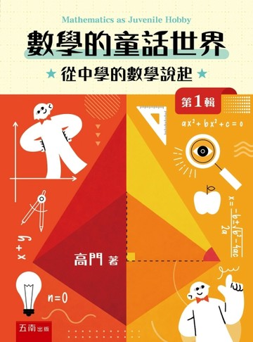 數學的童話世界：從中學的數學說起 第1輯(第1版)【TAAZE讀冊生活】