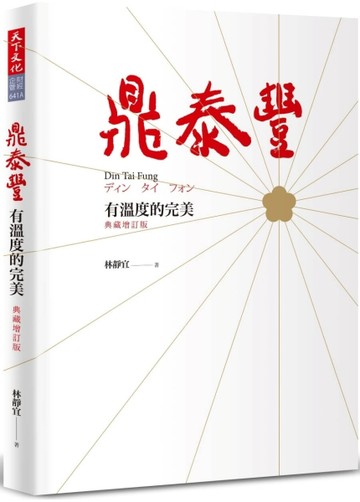 鼎泰豐，有溫度的完美（典藏增訂版）【二手書_近全新】TAAZE讀冊生活