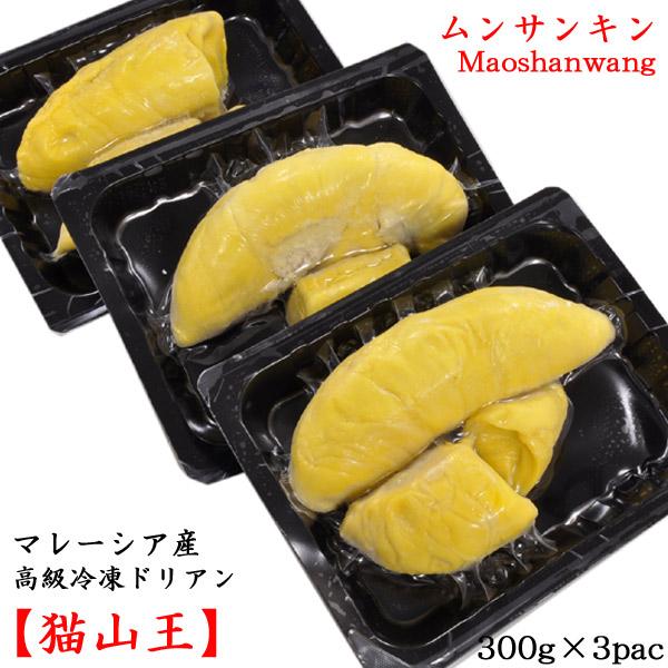 ドリアン 榴蓮 猫山王 マレーシア産 冷凍300g×3パック