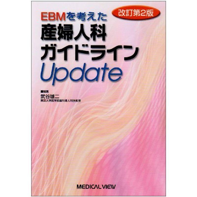 EBMを考えた産婦人科ガイドラインUpdate 改訂第2版