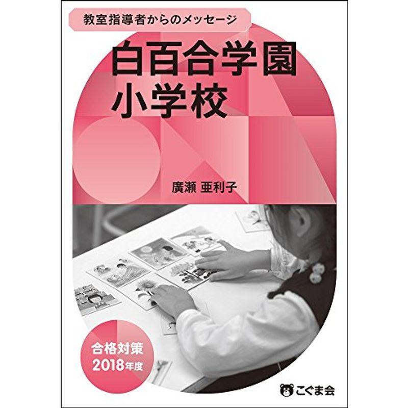 教室指導者からのメッセージ2018年度 白百合学園小学校