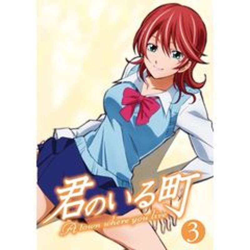 君のいる町 Vol 3 ｄｖｄ 通販 Lineポイント最大2 0 Get Lineショッピング