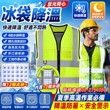 立即清涼❄吸水冰袋冰袋 冰敷反光背心 涼感降溫背心 工地降溫背心 高亮反光背心 戶外施工 防暑降溫 安全背心
