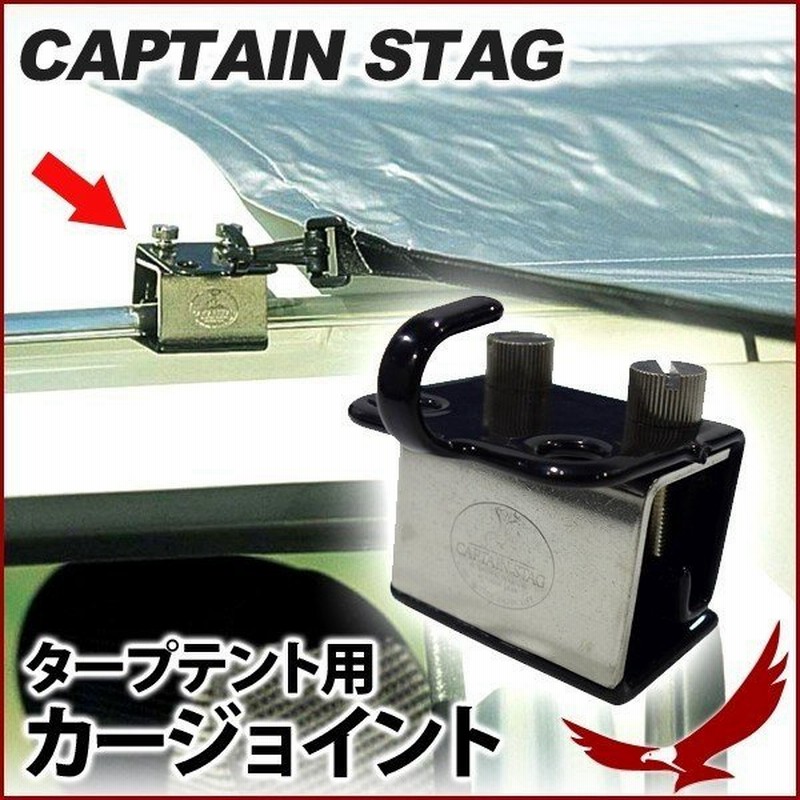 テント 車 連結 タープ 取り付け 金具 車用 キャンプ アウトドア タープテント用カージョイント サンシェード 日よけ キャプテンスタッグ M 90 通販 Lineポイント最大0 5 Get Lineショッピング