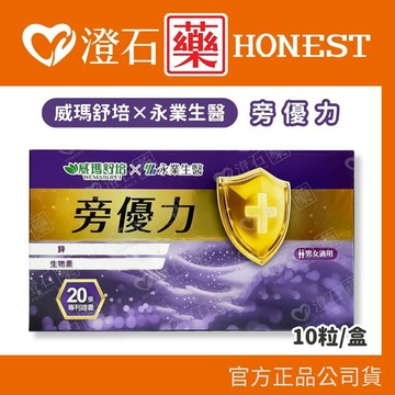 現貨 威瑪舒培x永業生醫 旁優力 10粒/盒 澄石藥局✚實體店面