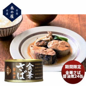 木の屋 金華さば醤油煮 170g ２４缶 のし・ギフト・サンプル各種対応不可