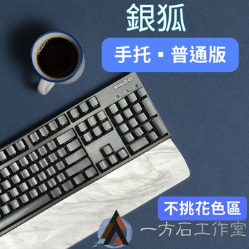 [一方石]鍵盤手托-銀狐-普通版-不挑花色區-石材手托大理石機械鍵盤木頭手托 filco leopold可參考