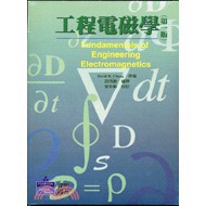 偉明-建宏 工程電磁學/1998/01/9789579899116<建宏書局>