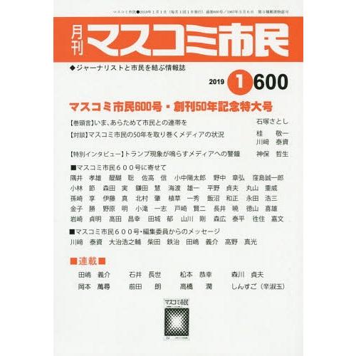 マスコミ市民 No.600 マスコミ市民フォーラム