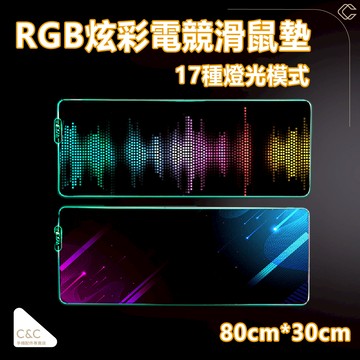 C&C 大號RGB電競滑鼠墊(80cm*30cm) 滑鼠墊 發光滑鼠墊 大片滑鼠墊 電競滑鼠墊