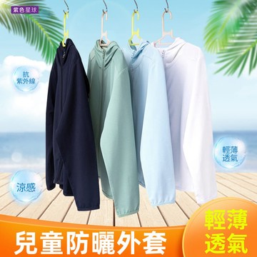 紫色星球 賠本出清 兒童外套 防曬外套 涼感外套 【F92063】冰感降溫 抗UV 抗紫外線 輕薄透氣 外套 童裝